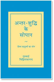 Antar Shuddhi Ke Sopan by Gurumayi (GRADE-A)