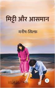Mitti Aur Aasmaan by Manish Silf (GRADE-A)