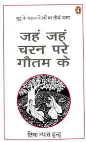 Jahn Jahn Charan Pare Gautam Ke by Thich Nhat Hanh (GRADE-A)
