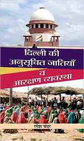 Delhi Ki Anusuchit Jatiyan Va Aarakshan Vyavastha by Ramesh Chander (GRADE-B)