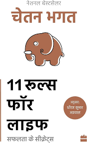11 Rules for Life: Secrets to Level Up by Chetan Bhagat (GRADE-A)