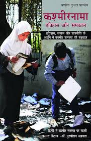 Kashmirnama by Ashok Kumar Pandey (GRADE-A)