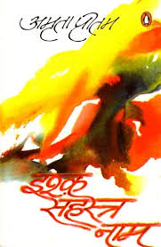 Ishq Sahasra Naam (इश्क़ सहस्र नाम) compiled by Amrita Pritam (GRADE-A)