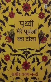 Prithvi Mere Purvajo Ka Tila by Samir Varn Nandi (GRADE-A)