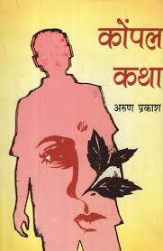 Konpal Katha by Arun Prakash (GRADE-B)