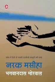 Narak Masiha by Bhagwandas Morwal (Grade-B)