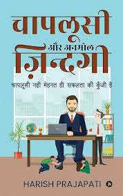 Chaplusi Aur Anmol Zindagi by Harish Prajapati (GRADE-B)
