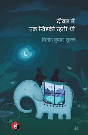 Deewar Mein Ek Khidki Rahti Thi by Vinod Kumar Shukla (GRADE-A)