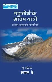 Mahatirth Ke Antim Yatri by Bimal Dey (GRADE-B)
