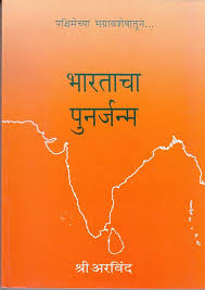 Bharat Ka Punarjanma by Shree Arvind (GRADE-A)