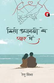 Kisii Ajnabi Ke Pyaar Mein by Renu Mishra (GRADE-A)