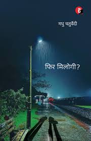 Fir Milogi By Madhu Chaturvedi (Grade-A)
