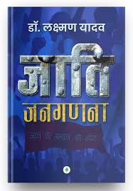 Jaati Janaganana: Jaat Se Jamaat Ki Ore by Dr. Laxman Yadav (GRADE-A)