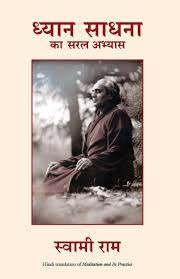 Dhyan Sadhana Ka Saral Abhyas by Swami Rama (GRADE-B)