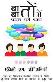 Baton Baton Mein Kaam Ki Baat by Angelo M. D'Amico (GRADE-C)