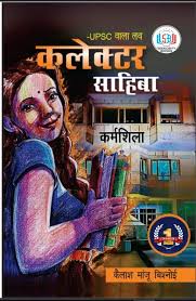 Collector Sahiba by Kailash Manju Bishnoi (GRADE-A)