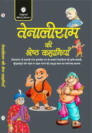 तेनालीराम की श्रेष्ठ कहानियाँ (GRADE-A)