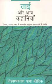 Tai Aur Anya Kahaniyaan by Vishwambhar Nath Sharma (GRADE-C)