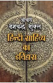 Hindi Sahitya Ka Itihas by Acharya Ramchandra Shukla (GRADE-A)