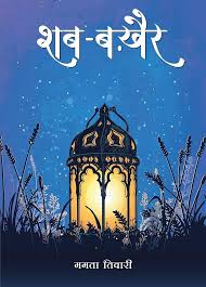 Shab Bakhair by Mamta Tiwari (GRADE-A)