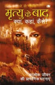 Mrityu Ke Baad Kya Kahan Aur Kaise by J D Goyal (GRADE-B)