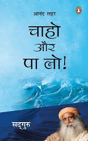 Chaaho Aur Pa Lo (Anand Lahar) by Sadhguru (GRADE-A)