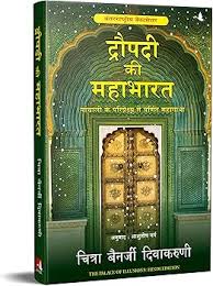 Draupadi Ki Mahabharat (द्रौपदी की महाभारत) by Chitra Banerjee Divakaruni (GRADE-A)