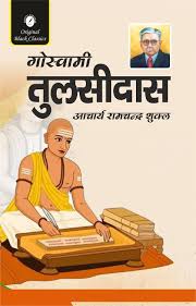 Goswami Tulsidas Acharya Ramchandra Shukla (Grade-A)