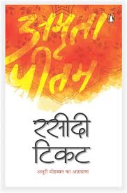 Rasidi Ticket (रसीदी टिकट) by Amrita Pritam (GRADE-A)