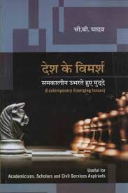 Desh Ke Vimarsh by C B Yadav (GRADE-C)