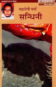 Sandhini by Mahadevi Verma (Grade-A)
