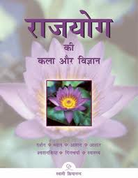 Rajyog Ki Kala Aur Vigyan by Swami Kriyananda (GRADE-B)