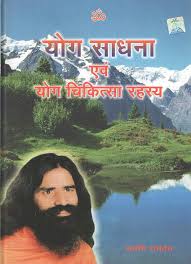 Yog Sadhna Evam Yog Chikitsa Rahasya by Swami Ramdev (Grade-C)