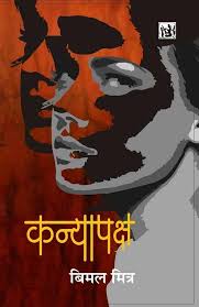 Kanyapaksh by Bimal Mitra (GRADE-B)