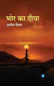 Bhor Ka Deeya by Kumar Aseem Vaibhav (GRADE-A)