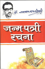 Janam Patri Rachna by Dr. Narayan Dutt (GRADE-A)