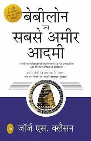 Babylon Ka Sabse Ameer Aadami by George S. Clason (GRADE-A)