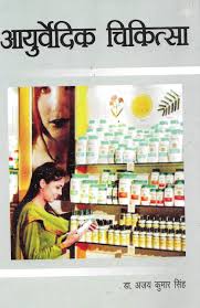 Ayurvedic Chikitsa by Dr. Ajay  (GRADE-C)