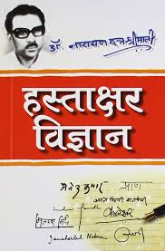 Hastakshar Vigyan by Dr. Narayan Dutt Shrimali (GRADE-A)