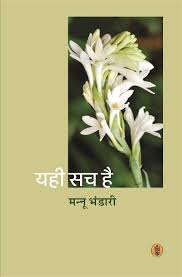 Yahi Sach Hai by Mannu Bhandari (GRADE-A)