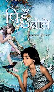Pihu Bole by Safalta  Saroj (Grade-B)