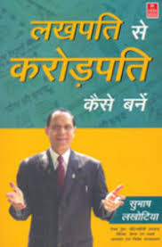 Lakhpati Se Crorepati Kaise Banen by Subhash Lakhotia (GRADE-A)