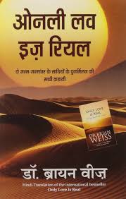 Only Love Is Real by Dr. Brian Weiss (GRADE-A)