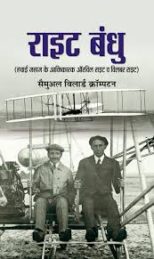 Wright Bandhu by Samuel Willard Crompton (GRADE-B)