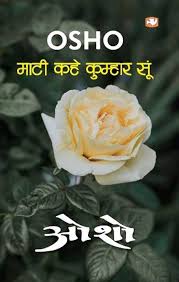 Maati Kahe Kumhar Soon by Osho (GRADE-A)