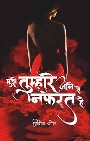 Mujhe Tumhare Jane Se Nafrat Hai by Priyanka Om (GRADE-B)