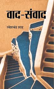 Vaad-Samvaad by Ramesh Chandra Shah (GRADE-A)