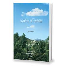 Prashanti Se Spandit by Gurumayi Chidvilasananda and Swami Muktananda (GRADE-A)