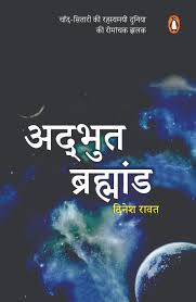 Adbhut Brahmand by Dinesh Rawat (GRADE-B)