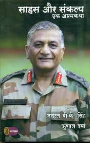 Sahas Aur Sankalp by General V. K. Singh and Kunal Verma (GRADE-A)